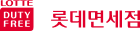 롯데면세점
